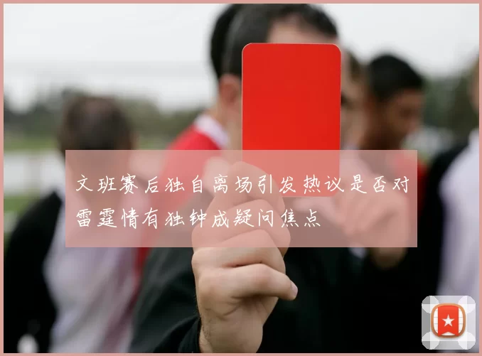 文班赛后独自离场引发热议是否对雷霆情有独钟成疑问焦点
