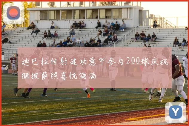迪巴拉传射建功意甲参与200球庆祝晒披萨照喜悦满满