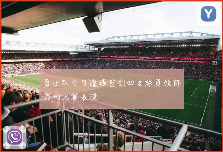 勇士队今日遭遇重创四名球员缺阵影响比赛表现